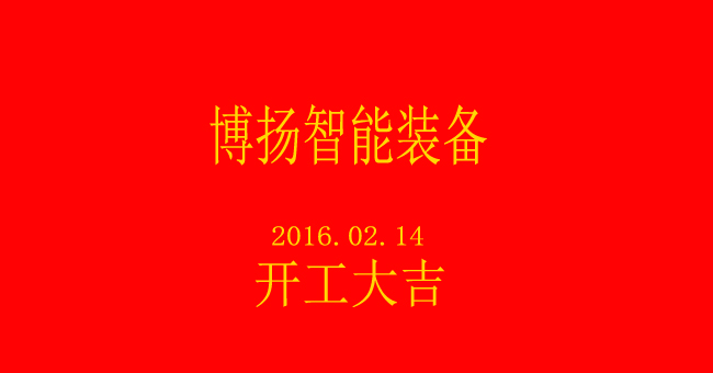 博揚智能新春開工，大吉大利！