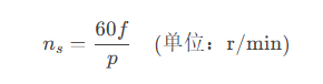三相同步電機(jī)的工作原理和轉(zhuǎn)速的計(jì)算公式？